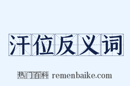 汗位反义词是什么意思的图片